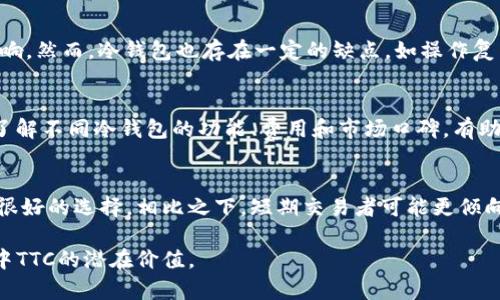  冷钱包里的TTC：数字资产安全与管理的未来

冷钱包, TTC, 数字资产管理/guanjianci

一、什么是冷钱包？
冷钱包，也称为离线钱包，是一种用于存储数字货币的安全方式。与热钱包（在线钱包）不同，冷钱包在没有网络连接的情况下保存私钥和资产。因此，它能有效避免黑客攻击、病毒入侵及其他网络安全威胁。冷钱包的形式多种多样，包括硬件设备、纸钱包以及各种离线软件。

冷钱包的主要优点在于安全性高和不易被盗取。将数字资产存放在冷钱包中，用户可以安心地远离网络环境的潜在风险，确保其持有的资产安全无忧。然而，建造和使用冷钱包的过程较为复杂，用户需要严格遵守安全操作流程，以避免因人为错误导致的资产损失。

二、TTC是什么?
TTC（TTC Protocol）是一个基于区块链技术的分布式内容分发生态系统。它旨在为用户、内容创作者和内容发布者提供一个去中心化的平台，让每个人都能参与到内容的生成、传播和收益分配中。TTC致力于提升数字内容的价值，降低内容创作和传播的成本，并通过去中心化的方式实现用户与平台盈利模式的公平化。

在TTC生态系统中，用户通过分享、评论和创造内容，能够获得TTC代币作为激励。而内容创建者和发布者则通过平台共享收益，获得更高的收益和公正的分配。在这样的背景下，TTC代币既是生态系统中的交换媒介，也是参与者获得利益的重要工具。

三、冷钱包与TTC的关系
冷钱包的出现为数字资产管理提供了全新的解决方案，而TTC的分布式特征则显著提高了数字内容的安全性与透明度。将TTC等数字资产存储在冷钱包中，能够有效避免在线钱包面临的各种风险，同时方便用户进行长期投资或持有。

许多用户在对TTC等数字资产进行投资之前，常常会选择将资产存放在冷钱包中，以确保长期的安全性。一方面，冷钱包的加密协议使得用户可以较低成本地维护资产安全，另一方面，数字资产的去中心化特点使得用户在使用冷钱包时更加放心。因此，冷钱包与数字资产如TTC紧密相关，成为现代数字资产管理的重要一环。

四、使用冷钱包的注意事项
尽管冷钱包在安全性方面有无可比拟的优势，但在实际使用过程中仍需注意以下几点：
ol
  listrong保管私钥/strong：冷钱包的安全性取决于私钥的保管。如果私钥丢失，资产将无法恢复。/li
  listrong设备的安全/strong：无论是硬件钱包还是纸钱包，用户应选择值得信赖的品牌，并确保设备的完整性。/li
  listrong操作环境/strong：在创建和使用冷钱包的过程中，确保在安全、干净的环境中进行，以避免信息被窃取。/li
/ol
了解和遵循以上注意事项，可以最大程度保障数字资产的安全，减少可能的风险。

五、可能与冷钱包和TTC相关的问题

h41. 冷钱包如何保障数字资产的安全性？/h4
冷钱包的安全性首先体现在其与网络的隔离。私钥在没有网络连接的环境中生成和存储，大大降低了被黑客攻击的风险。同时，冷钱包的硬件设计和加密技术也提供了多层次的安全保护。此外，用户在使用冷钱包时需要遵从一系列安全流程，如备份和加密私钥，进一步提升资产的安全性。

h42. TTC如何和其他平台进行竞争？/h4
TTC在竞争中主要靠其独特的区块链架构和去中心化的内容分发方式来吸引用户。它为内容创作者提供更高收益，以及更透明的分配机制，用户体验。同时，通过建立社区，共享用户和创作者的利益，形成良性循环，提升平台的价值和吸引力。

h43. 使用冷钱包存储TTC的优缺点是什么？/h4
使用冷钱包存储TTC的优点在于安全性高，避免了在线钱包的潜在风险。此外，用户可以长期持有TTC而不必担心市场波动对资产安全的影响。然而，冷钱包也存在一定的缺点，如操作复杂、无法快速交易等，这要求用户在使用冷钱包时要权衡其风险与收益。

h44. 如何选择合适的冷钱包？/h4
选择合适的冷钱包应根据用户的需求、预算和操作习惯来决策。用户应关注冷钱包的安全性、用户界面的友好程度以及品牌的信誉。同时，了解不同冷钱包的功能、费用和市场口碑，有助于做出更明智的选择。

h45. 冷钱包是否适合所有类型的投资者？/h4
冷钱包虽然在安全性方面具有优势，但并不一定适合所有类型的投资者。对于长期投资者或希望持有大量数字资产的用户，冷钱包是一个很好的选择。相比之下，短期交易者可能更倾向于使用热钱包以获得更高的流动性。因此，不同的投资者根据自己的投资策略、风险承受能力和操作习惯，选择最合适的存储方案。

以上是关于冷钱包和TTC的一些内容及常见问题的详细探讨。希望这些信息能够帮助您更好地理解冷钱包的安全特性和在数字资产管理中TTC的潜在价值。