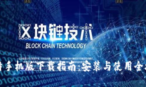 比特手机版下载指南：安装与使用全攻略