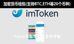 Bitpie钱包下载及使用详解