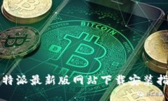 比特派最新版网站下载安装指南