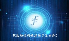 钱包助记词顺序错了怎么办？