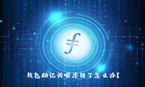 钱包助记词顺序错了怎么办？