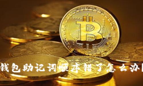 钱包助记词顺序错了怎么办？