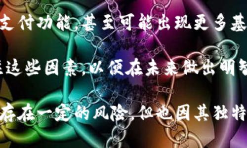 狗币最新行情分析与投资前景探讨
狗币, 加密货币, 投资趋势/guanjianci

随着加密货币市场的持续升温，作为其中一员的狗币（Dogecoin），备受关注。狗币起初作为一种玩笑币，因其可爱的狗狗图案和活跃的社区而走红。近年来，随着越来越多的投资者和机构开始关注并投资于狗币，其行情价格也出现了明显的波动。本文将详细介绍狗币的最新行情，分析其背后的市场动态，以及未来的投资前景。

狗币的起源与发展
狗币于2013年由软件工程师比利·马库斯（Billy Markus）和杰克逊·帕尔默（Jackson Palmer）创建，最初是为了嘲讽比特币的流行趋势。然而，随着用户群体的增长，狗币逐渐发展成一个活跃的加密货币社区。狗币的特点在于其低廉的交易费用和快速的确认时间，使其在小额支付和打赏中得到广泛应用。

最新行情分析
截至目前，狗币的行情价格波动较大。根据市场数据，狗币的当前价格大约在0.05到0.10美元之间。狗币的价格受到多种因素影响，包括市场情绪、社交媒体的宣传、交易量的变化以及其他加密货币（如比特币和以太坊）的价格波动等。了解这些因素对狗币价格的影响，是进行投资决策的重要参考。

市场情绪的影响
市场情绪对狗币的价格波动有着决定性的影响。加密货币市场的参与者往往受到社交媒体的推动，尤其是Twitter、Reddit等平台。比如，知名的企业家和投资者（如特斯拉的CEO埃隆·马斯克）在社交媒体上的言论经常导致狗币价格的剧烈波动。投资者需要密切关注这些动态，以便做出相应的投资决策。

狗币的社区力量
狗币的成功离不开其强大的社区支持。许多狗币投资者不仅将其视为一种投资工具，更是参与其中的社群文化。通过参与社区的讨论、活动和慈善项目，用户能够增强对狗币的认同感和归属感。这种强大的用户基础使狗币在市场中具备一定的抵御风险的能力。

投资狗币的前景
尽管狗币的行情波动较大，但由于其日益增长的接受度和社区支持，许多人仍然看好其未来的投资潜力。随着越来越多的商家开始接受狗币作为支付手段，狗币的实际应用场景也在不断扩展。同时，金融科技的不断发展也为狗币提供了更多的应用机会。

可能相关问题

1. 狗币是否值得投资？
投资狗币的价值不仅仅在于其当前的市场价格，还在于其背后的社区和用户基础。尽管狗币的价格涨跌幅度较大，但是长期来看，狗币是否值得投资，是一个复杂的问题。

首先，狗币具有较强的社区支持。与其他加密货币相比，狗币的社区相对活跃，用户之间的互动频繁，形成了良好的生态环境。此外，狗币的技术门槛相对较低，普通投资者更容易参与进来，增加了其市场流动性。

然而，狗币作为一种资产，其价格波动较大，也存在一定的投资风险。投资者应该设定明确的投资目标，了解自身的风险承受能力，不盲目跟风。此外，对市场趋势的动态把握和分析也是投资成功的重要因素。

2. 如何分析狗币的市场走势？
分析狗币市场走势，可以从几个方面入手。首先是技术分析，投资者可以通过图表和指标，观察狗币在不同时间段的价格变化。常用的技术指标包括移动平均线、相对强弱指标等，这些工具有助于判断市场的买入和卖出时机。

其次，基本面分析也不可忽视。了解狗币的背后故事，如它的开发团队、社区动态、应用场景等，都是判断狗币未来走势的重要因素。同时，密切关注监管政策和市场环境的变化，因为这些都可能对狗币的价格造成影响。

最后，情绪分析也是一项重要工具。密切关注社交媒体上的讨论，了解公众对狗币的看法和态度。这些信息能够帮助投资者判断市场情绪，从而做出更聪明的投资决策。

3. 狗币与其他加密货币的比较
狗币与比特币、以太坊等主流加密货币相比，有其独特的优势和劣势。狗币的最大优势在于其极低的交易费用和快速的交易确认时间，这使得它在小额支付场景中具有很大的实用价值。

而与比特币相比较，狗币的供给量差异明显。比特币的总供应量被限制在2100万枚，而狗币的供应量几乎没有上限，这可能导致其在长期投资中的保值能力下降。然而，较大的供应量也使得狗币的价格相对亲民，吸引了更多小投资者的参与。

在市场接受度方面，比特币作为最早的加密货币，其品牌价值和影响力无可置疑。狗币尽管在社区上取得了显著成就，但与比特币的知名度和认可度相比，仍有一定差距。总体来看，狗币可以作为比特币的补充，适合不同风险偏好的投资者选择。

4. 如何安全地投资狗币？
投资狗币时，安全性是所有投资者需要关注的首要问题。首先，选择一个安全的交易所进行狗币的买入和卖出操作。在选择交易所时，需查看其安全性、用户评价、交易手续费等。同时，建议将投资的狗币转移到个人钱包中，而不是长期存放在交易所，因为交易所存在被黑客攻击的风险。

使用硬件钱包或软件钱包储存狗币，能够有效提高资产安全性。此外，定期备份钱包信息、启用双因素认证等也是保护账户安全的重要措施。在进行任何投资操作时，要保持警惕，避免由于网络诈骗和其他安全隐患造成损失。

5. 狗币在未来的应用前景展望
随着越来越多的商家开始接受狗币作为支付手段，狗币的应用前景逐渐显现。很多小型商家已经主动接受狗币支付，以吸引年轻一代客户。此外，狗币在在线木工、慈善捐赠等领域也展现出了良好的发展潜力。

在未来的发展中，狗币可能会与其他金融工具结合，形成更丰富的应用生态。例如，通过传统金融系统和区块链技术的结合，狗币可以实现更广泛的支付功能，甚至可能出现更多基于狗币的金融产品。

然而，狗币的未来成功与否，仍然取决于其社区的活跃度、技术发展的持续性以及对市场环境的适应能力。因此，投资者在关注狗币投资时，也应关注这些因素，以便在未来做出明智的投资决策。

综上所述，狗币作为一种相对年轻的加密货币，尽管起初只是一个玩笑，但随着时间的推移，其市场地位和应用前景已逐渐得到认可。尽管投资狗币存在一定的风险，但也因其独特的魅力吸引了无数投资者的目光。在进行投资决策时，保持理性、关注市场动态、不断学习与提高是成功的关键。