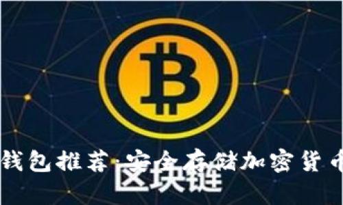 手机离线冷钱包推荐：安全存储加密货币的最佳选择
