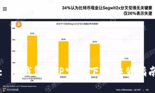 : 币钱包APP官网下载安装指南