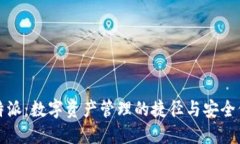 比特派：数字资产管理的捷径与安全保障