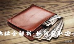比特派安卓下载地址全解析：如何获取安全可靠