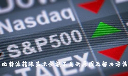 比特派转账显示余额不足的原因及解决方法