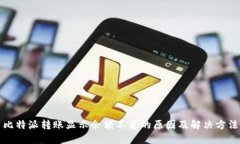 比特派转账显示余额不足的原因及解决方法