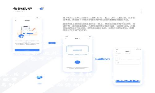 biao ti冷钱包前端展示技术详解/biao ti  
冷钱包, 前端展示, 加密货币/guanjianci  

什么是冷钱包？  
冷钱包是指不与互联网直接连接的加密货币存储方式。与热钱包相比，冷钱包的安全性更高，因为它不受黑客攻击或网络病毒的威胁。常见的冷钱包形式包括硬件钱包、纸钱包和一些离线存储的安全设备等。冷钱包适合长期持有大量加密货币的投资者，尤其是在市场波动剧烈时，能够有效避免因误操作导致的损失。  

冷钱包的前端展示技术  
冷钱包的前端展示是指用户在使用冷钱包时所见的界面和系统交互。通常，这些界面需要友好且易于操作，以便用户能够轻松管理自己的加密资产。前端展示的技术栈通常包括HTML、CSS、JavaScript等，可能还会使用一些框架如React或Vue来提高开发效率和用户体验。  
为了提高用户友好性，冷钱包的前端展示中还需要展示重要的信息，比如资产余额、交易记录以及如何进行资产转移等。设计时需要考虑到不同用户的需求，提供清晰的指引和帮助文档，从而帮助如何安全地使用冷钱包。  

冷钱包前端展示的安全性  
尽管冷钱包本身是安全的，但如果前端展示不当，仍然可能导致用户信息泄露或误操作。因此，前端展示的安全性非常重要。需要采取多种措施，如防止XSS（跨站脚本攻击）、CSRF（跨站请求伪造）、和确保用户身份验证等。前端展示也需要提供用户教育，以防用户由于缺乏知识而误操作。  

用户体验设计的重要性  
在冷钱包的前端展示中，用户体验（UX）设计至关重要。一个良好的用户体验可以显著提高使用率和用户的满意度。设计时应该遵循简洁、直观的原则，避免过多的复杂功能与信息干扰用户的操作。同时，提供快速的响应时间，清晰的操作反馈，以及良好的适应性设计，使得不同设备的用户都能获得良好的体验。  

冷钱包前端展示的技术实现  
为了实现冷钱包的前端展示，需要涉及多种技术。首先是前端框架的选择，React和Vue都是目前非常流行的选择。其次，数据的获取与展示会涉及API的实现，需要确保数据的安全性和实时性。此外，用户交互部分如拖拽上传、二维码生成等功能，也需要通过适当的JavaScript库来实现。  

未来的趋势和挑战  
随着加密货币市场的发展，冷钱包的前端展示也面临着新的挑战与机遇。未来，随着人工智能和区块链的结合，冷钱包的管理可能会变得更加智能化。同时，用户的需求也在不断变化，如何根据市场反馈进行快速迭代是每个开发团队需要考虑的。  

### 可能相关的问题

1. **冷钱包和热钱包的区别是什么？**
2. **如何选择适合自己的冷钱包？**
3. **冷钱包的安全性如何保障？**
4. **冷钱包的使用场景有哪些？**
5. **未来冷钱包的发展趋势如何？**

冷钱包和热钱包的区别是什么？  
冷钱包和热钱包是两种主要的加密货币存储方式。冷钱包不连接互联网，因而极为安全。热钱包则依赖于网络连接，虽然便利，但易受攻击。  
冷钱包的类型包括硬件钱包和纸钱包，适合长时间存储资产。用户可以通过硬件设备来离线管理加密货币。而热钱包则是以软件形式存在，可以通过网站或移动应用进行管理，适合频繁交易的用户。  
在安全性方面，由于冷钱包是完全离线的，存储在冷钱包中的资产基本不会受到网络攻击的威胁。但与此同时，热钱包在使用上相对方便，可以随时访问资产，适合需要频繁交易的用户。总之，选择何种钱包取决于用户的实际需求和风险偏好。  

如何选择适合自己的冷钱包？  
选择冷钱包时，首先要考虑安全性。硬件钱包中，选择知名品牌的产品，比如Ledger、Trezor等，可以降低风险。其次，评估钱包的兼容性，确保它支持你所持有的加密货币。此外，用户界面的友好程度、设置和备份的便利性也都是重要考量因素。  
实践中，可以根据自己的需求来决定。例如，如果你只持有少量资产，纸钱包可能是一个经济实惠的选择；如果你持有多种资产并重视安全性，硬件钱包是一个理想选择。最后，不要忽视用户社区和技术支持，活跃的用户社区和及时的技术支持可以为你在使用过程中解决很多问题。  

冷钱包的安全性如何保障？  
冷钱包虽然固有的安全性更高，但用户在使用过程中也要遵循一些基本安全原则。例如，备份冷钱包的助记词，并妥善保管，切勿与他人分享。对于硬件钱包，用户应确保其密码保护功能得到使用，不要将设备暴露在高温潮湿或危险的环境中。  
在设定安全措施时，应定期更新冷钱包的固件，确保使用最新的安全补丁。同时，相关的操作应在安全的环境下进行，避免在公共网络或不受信任的设备上进行交易。此外，用户要警惕钓鱼网站和诈骗邮件，确保只在官方网站上下载软件或应用。  

冷钱包的使用场景有哪些？  
冷钱包适合多种情况下的使用，尤其是在长期持有资产时。比如，如果投资者计划持有大量比特币而不打算频繁交易，使用冷钱包将是一个理想选择。此外，对于那些关注并希望最大程度保护自己资产的用户，冷钱包也是必备工具。  
同时，冷钱包还适合在加密货币市场波动较大时使用。用户可以在市场回调时，将资产转移到冷钱包，从而避免短期内的代币价值损失。同时，冷钱包可以作为加密资产的“保险箱”，确保在加密市场整体朝不明的方向发展时，资产的安全性不会受到影响。  

未来冷钱包的发展趋势如何？  
未来冷钱包将会朝着更多层次的安全保障与用户体验提升走。加强用户教育将是提升安全性的重要部分，特别是面对越来越多的网络攻击，用户的安全意识需要提升到新的高度。  
此外，随着技术的发展，未来冷钱包的智能化也将成为一个趋势。通过结合人工智能和大数据分析，可以智能提示用户，帮助他们平衡资产配置，甚至在遇到市场剧烈波动时及时进行资产保护。整个行业也会朝着更高的透明度与监管合规方向发展。  
最后，未来冷钱包的功能也将更加多元化，例如可能会整合更多的DeFi（去中心化金融）功能，使用户可以在保留资产安全的同时，还能参与到更广泛的金融活动中。