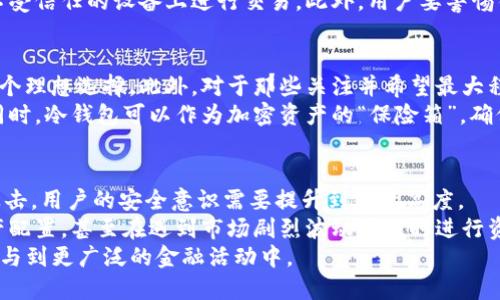 biao ti冷钱包前端展示技术详解/biao ti  
冷钱包, 前端展示, 加密货币/guanjianci  

什么是冷钱包？  
冷钱包是指不与互联网直接连接的加密货币存储方式。与热钱包相比，冷钱包的安全性更高，因为它不受黑客攻击或网络病毒的威胁。常见的冷钱包形式包括硬件钱包、纸钱包和一些离线存储的安全设备等。冷钱包适合长期持有大量加密货币的投资者，尤其是在市场波动剧烈时，能够有效避免因误操作导致的损失。  

冷钱包的前端展示技术  
冷钱包的前端展示是指用户在使用冷钱包时所见的界面和系统交互。通常，这些界面需要友好且易于操作，以便用户能够轻松管理自己的加密资产。前端展示的技术栈通常包括HTML、CSS、JavaScript等，可能还会使用一些框架如React或Vue来提高开发效率和用户体验。  
为了提高用户友好性，冷钱包的前端展示中还需要展示重要的信息，比如资产余额、交易记录以及如何进行资产转移等。设计时需要考虑到不同用户的需求，提供清晰的指引和帮助文档，从而帮助如何安全地使用冷钱包。  

冷钱包前端展示的安全性  
尽管冷钱包本身是安全的，但如果前端展示不当，仍然可能导致用户信息泄露或误操作。因此，前端展示的安全性非常重要。需要采取多种措施，如防止XSS（跨站脚本攻击）、CSRF（跨站请求伪造）、和确保用户身份验证等。前端展示也需要提供用户教育，以防用户由于缺乏知识而误操作。  

用户体验设计的重要性  
在冷钱包的前端展示中，用户体验（UX）设计至关重要。一个良好的用户体验可以显著提高使用率和用户的满意度。设计时应该遵循简洁、直观的原则，避免过多的复杂功能与信息干扰用户的操作。同时，提供快速的响应时间，清晰的操作反馈，以及良好的适应性设计，使得不同设备的用户都能获得良好的体验。  

冷钱包前端展示的技术实现  
为了实现冷钱包的前端展示，需要涉及多种技术。首先是前端框架的选择，React和Vue都是目前非常流行的选择。其次，数据的获取与展示会涉及API的实现，需要确保数据的安全性和实时性。此外，用户交互部分如拖拽上传、二维码生成等功能，也需要通过适当的JavaScript库来实现。  

未来的趋势和挑战  
随着加密货币市场的发展，冷钱包的前端展示也面临着新的挑战与机遇。未来，随着人工智能和区块链的结合，冷钱包的管理可能会变得更加智能化。同时，用户的需求也在不断变化，如何根据市场反馈进行快速迭代是每个开发团队需要考虑的。  

### 可能相关的问题

1. **冷钱包和热钱包的区别是什么？**
2. **如何选择适合自己的冷钱包？**
3. **冷钱包的安全性如何保障？**
4. **冷钱包的使用场景有哪些？**
5. **未来冷钱包的发展趋势如何？**

冷钱包和热钱包的区别是什么？  
冷钱包和热钱包是两种主要的加密货币存储方式。冷钱包不连接互联网，因而极为安全。热钱包则依赖于网络连接，虽然便利，但易受攻击。  
冷钱包的类型包括硬件钱包和纸钱包，适合长时间存储资产。用户可以通过硬件设备来离线管理加密货币。而热钱包则是以软件形式存在，可以通过网站或移动应用进行管理，适合频繁交易的用户。  
在安全性方面，由于冷钱包是完全离线的，存储在冷钱包中的资产基本不会受到网络攻击的威胁。但与此同时，热钱包在使用上相对方便，可以随时访问资产，适合需要频繁交易的用户。总之，选择何种钱包取决于用户的实际需求和风险偏好。  

如何选择适合自己的冷钱包？  
选择冷钱包时，首先要考虑安全性。硬件钱包中，选择知名品牌的产品，比如Ledger、Trezor等，可以降低风险。其次，评估钱包的兼容性，确保它支持你所持有的加密货币。此外，用户界面的友好程度、设置和备份的便利性也都是重要考量因素。  
实践中，可以根据自己的需求来决定。例如，如果你只持有少量资产，纸钱包可能是一个经济实惠的选择；如果你持有多种资产并重视安全性，硬件钱包是一个理想选择。最后，不要忽视用户社区和技术支持，活跃的用户社区和及时的技术支持可以为你在使用过程中解决很多问题。  

冷钱包的安全性如何保障？  
冷钱包虽然固有的安全性更高，但用户在使用过程中也要遵循一些基本安全原则。例如，备份冷钱包的助记词，并妥善保管，切勿与他人分享。对于硬件钱包，用户应确保其密码保护功能得到使用，不要将设备暴露在高温潮湿或危险的环境中。  
在设定安全措施时，应定期更新冷钱包的固件，确保使用最新的安全补丁。同时，相关的操作应在安全的环境下进行，避免在公共网络或不受信任的设备上进行交易。此外，用户要警惕钓鱼网站和诈骗邮件，确保只在官方网站上下载软件或应用。  

冷钱包的使用场景有哪些？  
冷钱包适合多种情况下的使用，尤其是在长期持有资产时。比如，如果投资者计划持有大量比特币而不打算频繁交易，使用冷钱包将是一个理想选择。此外，对于那些关注并希望最大程度保护自己资产的用户，冷钱包也是必备工具。  
同时，冷钱包还适合在加密货币市场波动较大时使用。用户可以在市场回调时，将资产转移到冷钱包，从而避免短期内的代币价值损失。同时，冷钱包可以作为加密资产的“保险箱”，确保在加密市场整体朝不明的方向发展时，资产的安全性不会受到影响。  

未来冷钱包的发展趋势如何？  
未来冷钱包将会朝着更多层次的安全保障与用户体验提升走。加强用户教育将是提升安全性的重要部分，特别是面对越来越多的网络攻击，用户的安全意识需要提升到新的高度。  
此外，随着技术的发展，未来冷钱包的智能化也将成为一个趋势。通过结合人工智能和大数据分析，可以智能提示用户，帮助他们平衡资产配置，甚至在遇到市场剧烈波动时及时进行资产保护。整个行业也会朝着更高的透明度与监管合规方向发展。  
最后，未来冷钱包的功能也将更加多元化，例如可能会整合更多的DeFi（去中心化金融）功能，使用户可以在保留资产安全的同时，还能参与到更广泛的金融活动中。