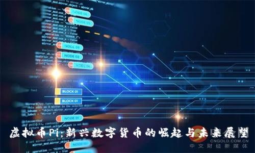 虚拟币Pi：新兴数字货币的崛起与未来展望