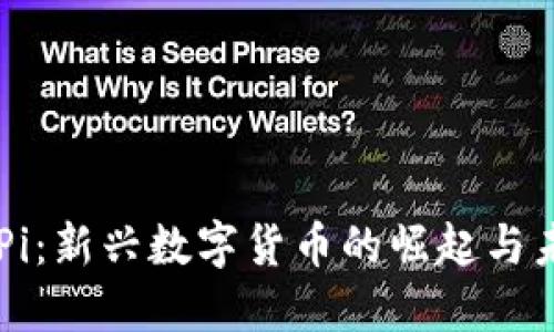 虚拟币Pi：新兴数字货币的崛起与未来展望