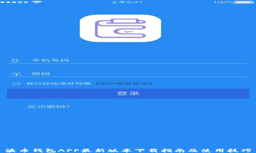 
波币钱包APP最新版本下载指南及使用技巧