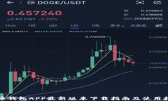 波币钱包APP最新版本下载指南及使用技巧