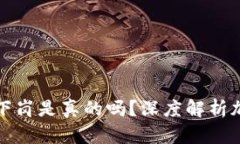 派币登场比特下岗是真的吗？深度解析加密货币