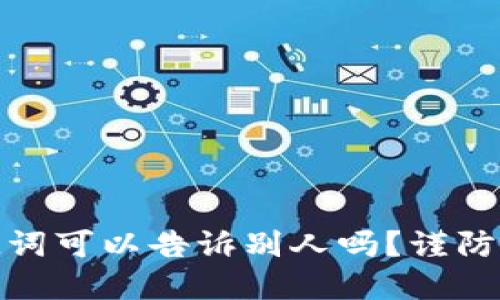 :钱包助记词可以告诉别人吗？谨防资产风险！