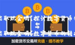 比特币能取现金吗？探讨数字货币化的未来比特