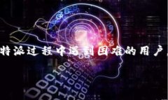   解决比特派下载困难的全面指南 /  guanjianci 比特