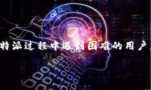   解决比特派下载困难的全面指南 / 
 guanjianci 比特派, 下载问题, 加密货币 /guanjianci 

一、引言
在数字货币迅速发展的时代，比特派作为一种流行的加密货币钱包，为用户提供了便利的资产管理服务。然而，许多用户在尝试下载比特派应用时可能会遇到各种问题，例如应用无法下载、安装失败等。本篇文章旨在全面探讨如何解决比特派下载困难，并为用户提供实用的建议和解决方案。

二、比特派是什么？
比特派是一款专为加密货币投资者设计的去中心化钱包，支持多种主流数字货币。它不仅可以存储和管理用户的数字资产，还具备去中心化交易、资产兑换等多种功能。比特派的安全性和易用性使其在数字货币钱包中备受欢迎。

三、为什么会出现下载问题？
用户在下载比特派应用过程中，可能会遭遇各种技术或环境因素导致的问题。以下是一些常见的下载问题及其原因：
ul
    listrong网络连接问题：/strong不稳定的网络连接可能会导致下载中断或失败。/li
    listrong存储空间不足：/strong设备存储空间不足会阻碍应用的下载和安装。/li
    listrong区域限制：/strong某些地区可能因政策原因无法直接下载比特派等特定应用。/li
    listrong设备不兼容：/strong部分设备由于系统版本过低或不支持，可能无法安装比特派应用。/li
/ul

四、解决下载问题的方法
针对以上下载问题，下面提供一些实用的解决方法。
h41. 确保网络连接稳定/h4
在下载比特派之前，确保您的设备连接到一个稳定且高速的网络。可以尝试切换Wi-Fi或移动数据，甚至需要重启路由器来解决网络问题。

h42. 检查设备存储空间/h4
在下载应用前，确保您的设备有足够的存储空间。可以通过删除不必要的应用、照片或视频来释放存储空间，使设备运行更加流畅。

h43. 使用VPN或其他应用商店/h4
若您在特定区域内无法下载比特派应用，可以尝试使用VPN软件，选择未封锁该应用的国家或地区进行下载。此外，也可以尝试通过其他可信的应用商店下载比特派。

h44. 检查设备兼容性/h4
确保您的设备系统版本满足比特派应用的要求。大多数应用在其官方网站上会给出相关的系统要求，确保您的设备符合这些标准。

五、下载比特派的替代方法
如果依旧无法在应用商店中找到比特派，用户可以考虑以下替代下载方式：
h41. 官方网站下载/h4
用户可以直接访问比特派的官方网站，找到下载链接并进行下载安装。注意从官方网站下载可以避免安全隐患。

h42. 使用APK文件/h4
对于Android用户，可以在互联网上找到比特派的APK文件，下载后手动安装。然而，要确保从可信赖的来源下载以避免恶意软件的风险。

h43. 寻求社区帮助/h4
在加密货币相关的社区论坛或社交媒体平台上提问，寻求其他用户的经验和建议，有时他们也可能提供其他下载渠道或解决方案。

六、常见问题解答

h41. 比特派是什么？它的安全性如何？/h4
比特派是一款去中心化的数字货币钱包，支持多种数字资产的存储、管理和交易。其安全性体现在多个方面：
ul
    listrong私钥管理：/strong用户的私钥由自己管理，不同于中心化的钱包，降低了被盗的风险。/li
    listrong多重签名：/strong比特派支持多重签名功能，增加账户安全。/li
    listrong冷存储：/strong可以将数字资产转移至冷钱包中进行保护，有效防止在线攻击。/li
/ul

h42. 使用比特派有哪些优缺点？/h4
比特派的优点包括：
ul
    li用户权限高，自主掌握资产私钥。/li
    li支持多种数字货币，方便管理。/li
    li去中心化特点，符合加密货币的初衷。/li
/ul
而缺点则包括：
ul
    li对于新手用户有一定的学习曲线，需要时间适应。/li
    li若忘记私钥则可能导致资产永久丢失。/li
/ul

h43. 如何保障比特派账户的安全？/h4
保障账户安全的几种方法：
ul
    listrong定期备份： /strong定期备份恢复助记词和私钥，确保一旦丢失可以恢复。/li
    listrong开启双重验证：/strong开启双重验证以增加账户安全性。/li
    listrong不要随意点击链接：/strong避免通过陌生链接访问钱包，时刻保持警觉。/li
/ul

h44. 是否可以通过比特派进行交易？/h4
是的，比特派支持去中心化交易。用户可以直接在钱包内进行不同数字货币之间的兑换或交易。目前，比特派正在持续扩展其交易功能，提供更多选择给用户。

h45. 如果我没有找到比特派应用怎么办？/h4
可以尝试以下几种方法：
ul
    listrong清理缓存：/strong有时应用商店会因为缓存问题导致无法搜索到应用，清理缓存后重新搜索。/li
    listrong联系技术支持：/strong可以联系比特派的技术支持团队，询问关于应用下载的问题。/li
/ul

七、结论
比特派作为一种安全、方便的数字货币钱包，其下载问题并不常见，但一旦出现，用户可以通过多种方式解决。希望本文能够帮助到那些在下载比特派过程中遇到困难的用户，让他们能够有效管理和交易自己的数字资产。无论是通过稳定的网络、足够的存储空间、还是使用安全的下载途径，积极应对下载问题至关重要。

数字货币市场瞬息万变，用户在选择钱包时应关注其安全性、功能性以及用户体验，以确保在数字资产管理过程中的安全与顺利。