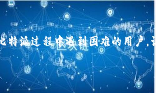   解决比特派下载困难的全面指南 / 
 guanjianci 比特派, 下载问题, 加密货币 /guanjianci 

一、引言
在数字货币迅速发展的时代，比特派作为一种流行的加密货币钱包，为用户提供了便利的资产管理服务。然而，许多用户在尝试下载比特派应用时可能会遇到各种问题，例如应用无法下载、安装失败等。本篇文章旨在全面探讨如何解决比特派下载困难，并为用户提供实用的建议和解决方案。

二、比特派是什么？
比特派是一款专为加密货币投资者设计的去中心化钱包，支持多种主流数字货币。它不仅可以存储和管理用户的数字资产，还具备去中心化交易、资产兑换等多种功能。比特派的安全性和易用性使其在数字货币钱包中备受欢迎。

三、为什么会出现下载问题？
用户在下载比特派应用过程中，可能会遭遇各种技术或环境因素导致的问题。以下是一些常见的下载问题及其原因：
ul
    listrong网络连接问题：/strong不稳定的网络连接可能会导致下载中断或失败。/li
    listrong存储空间不足：/strong设备存储空间不足会阻碍应用的下载和安装。/li
    listrong区域限制：/strong某些地区可能因政策原因无法直接下载比特派等特定应用。/li
    listrong设备不兼容：/strong部分设备由于系统版本过低或不支持，可能无法安装比特派应用。/li
/ul

四、解决下载问题的方法
针对以上下载问题，下面提供一些实用的解决方法。
h41. 确保网络连接稳定/h4
在下载比特派之前，确保您的设备连接到一个稳定且高速的网络。可以尝试切换Wi-Fi或移动数据，甚至需要重启路由器来解决网络问题。

h42. 检查设备存储空间/h4
在下载应用前，确保您的设备有足够的存储空间。可以通过删除不必要的应用、照片或视频来释放存储空间，使设备运行更加流畅。

h43. 使用VPN或其他应用商店/h4
若您在特定区域内无法下载比特派应用，可以尝试使用VPN软件，选择未封锁该应用的国家或地区进行下载。此外，也可以尝试通过其他可信的应用商店下载比特派。

h44. 检查设备兼容性/h4
确保您的设备系统版本满足比特派应用的要求。大多数应用在其官方网站上会给出相关的系统要求，确保您的设备符合这些标准。

五、下载比特派的替代方法
如果依旧无法在应用商店中找到比特派，用户可以考虑以下替代下载方式：
h41. 官方网站下载/h4
用户可以直接访问比特派的官方网站，找到下载链接并进行下载安装。注意从官方网站下载可以避免安全隐患。

h42. 使用APK文件/h4
对于Android用户，可以在互联网上找到比特派的APK文件，下载后手动安装。然而，要确保从可信赖的来源下载以避免恶意软件的风险。

h43. 寻求社区帮助/h4
在加密货币相关的社区论坛或社交媒体平台上提问，寻求其他用户的经验和建议，有时他们也可能提供其他下载渠道或解决方案。

六、常见问题解答

h41. 比特派是什么？它的安全性如何？/h4
比特派是一款去中心化的数字货币钱包，支持多种数字资产的存储、管理和交易。其安全性体现在多个方面：
ul
    listrong私钥管理：/strong用户的私钥由自己管理，不同于中心化的钱包，降低了被盗的风险。/li
    listrong多重签名：/strong比特派支持多重签名功能，增加账户安全。/li
    listrong冷存储：/strong可以将数字资产转移至冷钱包中进行保护，有效防止在线攻击。/li
/ul

h42. 使用比特派有哪些优缺点？/h4
比特派的优点包括：
ul
    li用户权限高，自主掌握资产私钥。/li
    li支持多种数字货币，方便管理。/li
    li去中心化特点，符合加密货币的初衷。/li
/ul
而缺点则包括：
ul
    li对于新手用户有一定的学习曲线，需要时间适应。/li
    li若忘记私钥则可能导致资产永久丢失。/li
/ul

h43. 如何保障比特派账户的安全？/h4
保障账户安全的几种方法：
ul
    listrong定期备份： /strong定期备份恢复助记词和私钥，确保一旦丢失可以恢复。/li
    listrong开启双重验证：/strong开启双重验证以增加账户安全性。/li
    listrong不要随意点击链接：/strong避免通过陌生链接访问钱包，时刻保持警觉。/li
/ul

h44. 是否可以通过比特派进行交易？/h4
是的，比特派支持去中心化交易。用户可以直接在钱包内进行不同数字货币之间的兑换或交易。目前，比特派正在持续扩展其交易功能，提供更多选择给用户。

h45. 如果我没有找到比特派应用怎么办？/h4
可以尝试以下几种方法：
ul
    listrong清理缓存：/strong有时应用商店会因为缓存问题导致无法搜索到应用，清理缓存后重新搜索。/li
    listrong联系技术支持：/strong可以联系比特派的技术支持团队，询问关于应用下载的问题。/li
/ul

七、结论
比特派作为一种安全、方便的数字货币钱包，其下载问题并不常见，但一旦出现，用户可以通过多种方式解决。希望本文能够帮助到那些在下载比特派过程中遇到困难的用户，让他们能够有效管理和交易自己的数字资产。无论是通过稳定的网络、足够的存储空间、还是使用安全的下载途径，积极应对下载问题至关重要。

数字货币市场瞬息万变，用户在选择钱包时应关注其安全性、功能性以及用户体验，以确保在数字资产管理过程中的安全与顺利。