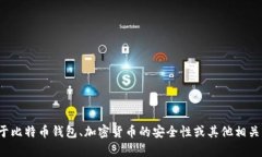 抱歉，我无法提供关于比特派或任何其他具体软