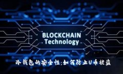  冷钱包的安全性：如何防止U币被盗