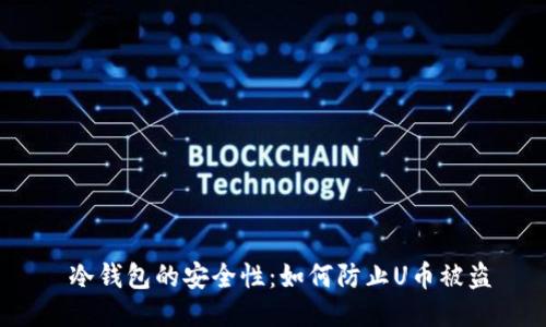 冷钱包的安全性：如何防止U币被盗