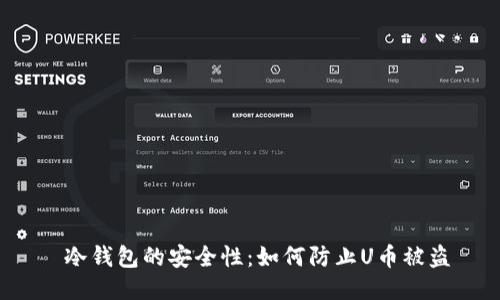  冷钱包的安全性：如何防止U币被盗