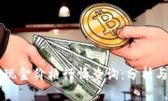 比特现金价格行情查询：分析与展望