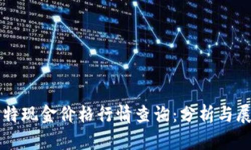 比特现金价格行情查询：分析与展望