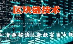 比特派：全面解读这款数字货币钱包App