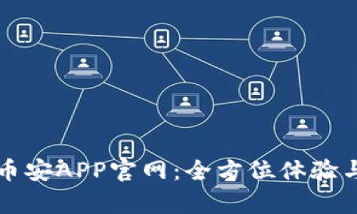 全面解析币安APP官网：全方位体验与使用指南