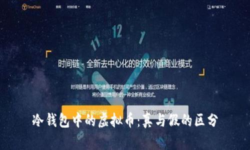 冷钱包中的虚拟币：真与假的区分