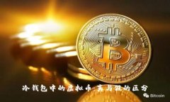 冷钱包中的虚拟币：真与假的区分
