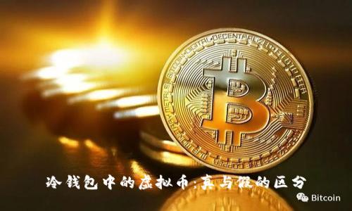 冷钱包中的虚拟币：真与假的区分
