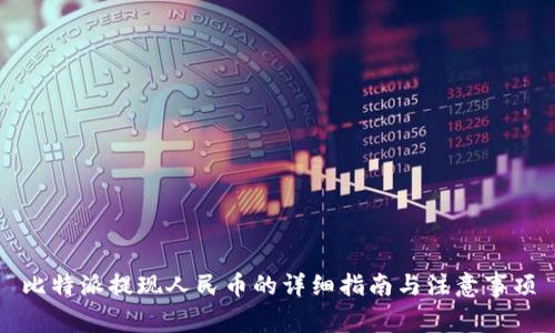 比特派提现人民币的详细指南与注意事项