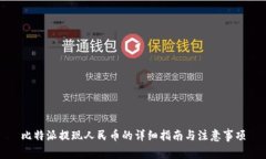 比特派提现人民币的详细指南与注意事项