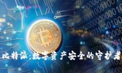 比特派：数字资产安全的守护者