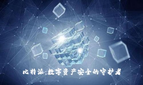 比特派：数字资产安全的守护者