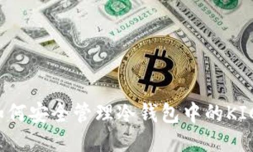 : 如何安全管理冷钱包中的KICK币