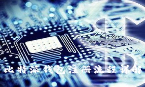 比特派钱包注册流程详解