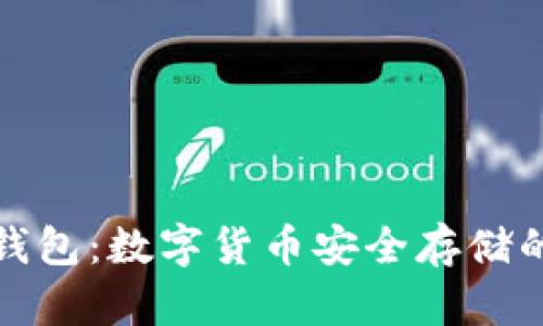 比特币冷钱包：数字货币安全存储的最佳选择
