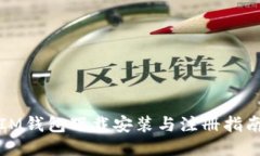 IM钱包下载安装与注册指南