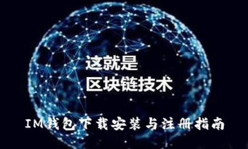 IM钱包下载安装与注册指南
