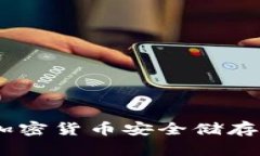 冷钱包：加密货币安全储存的必要性