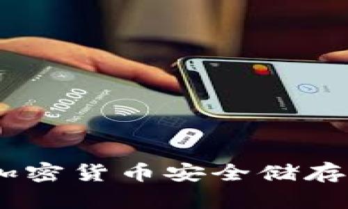 冷钱包：加密货币安全储存的必要性