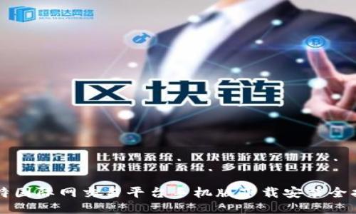 比特国际网交易平台手机版下载安装全指南