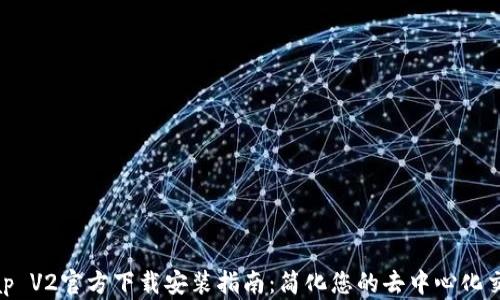 
Uniswap V2官方下载安装指南：简化您的去中心化交易体验